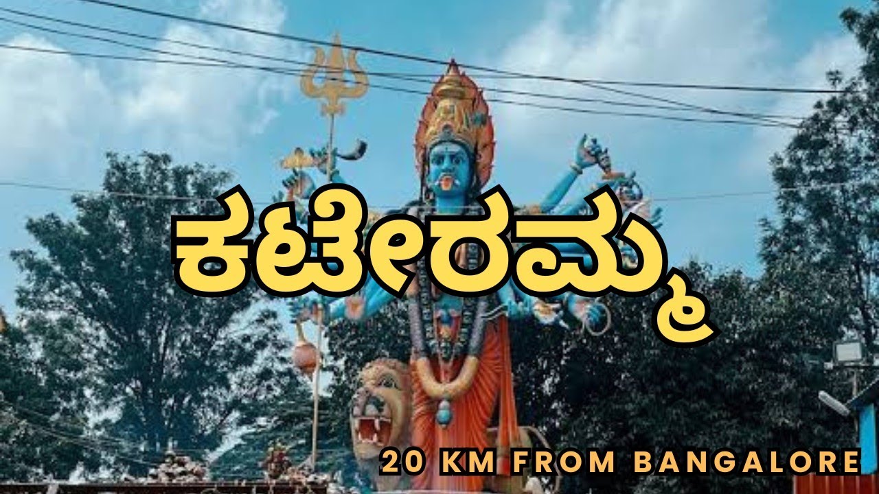 ಕಟೇರಮ್ಮ ದೇವಸ್ಥಾನ - Kateramma Temple Hoskote | Kambalipura