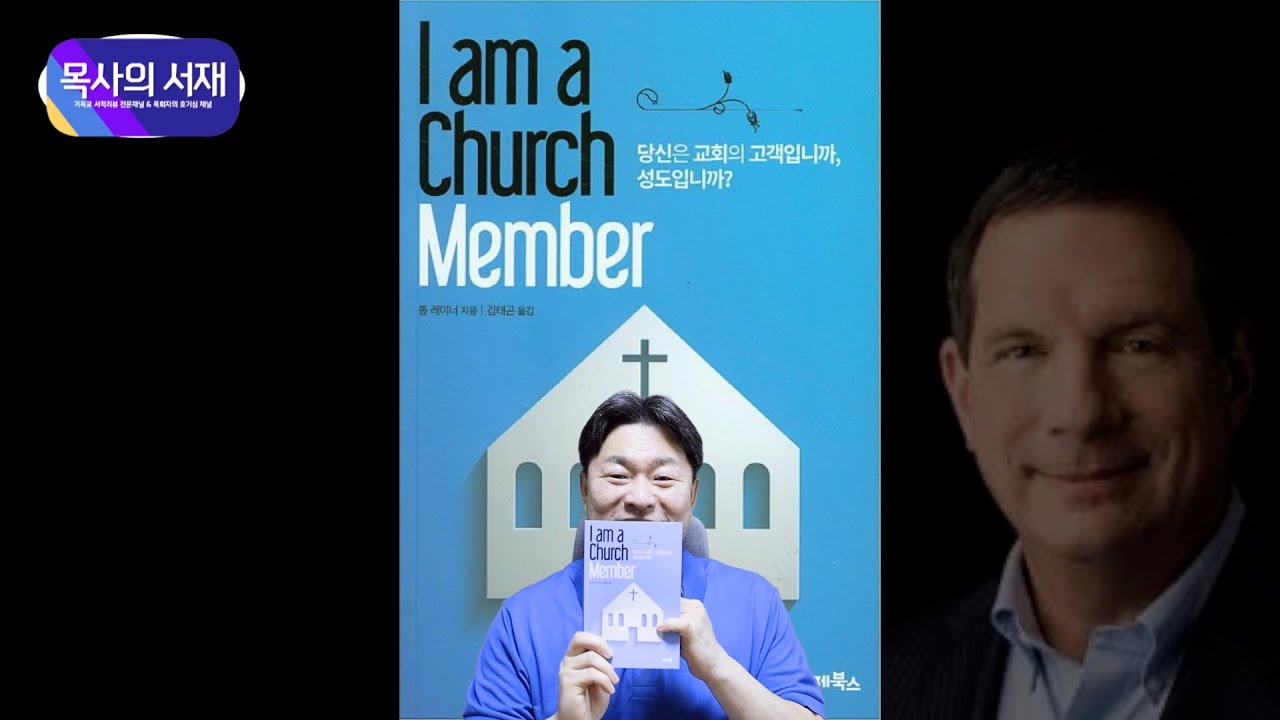 [목사의 서재 X 하루한권] I am a church member / 톰 레이너