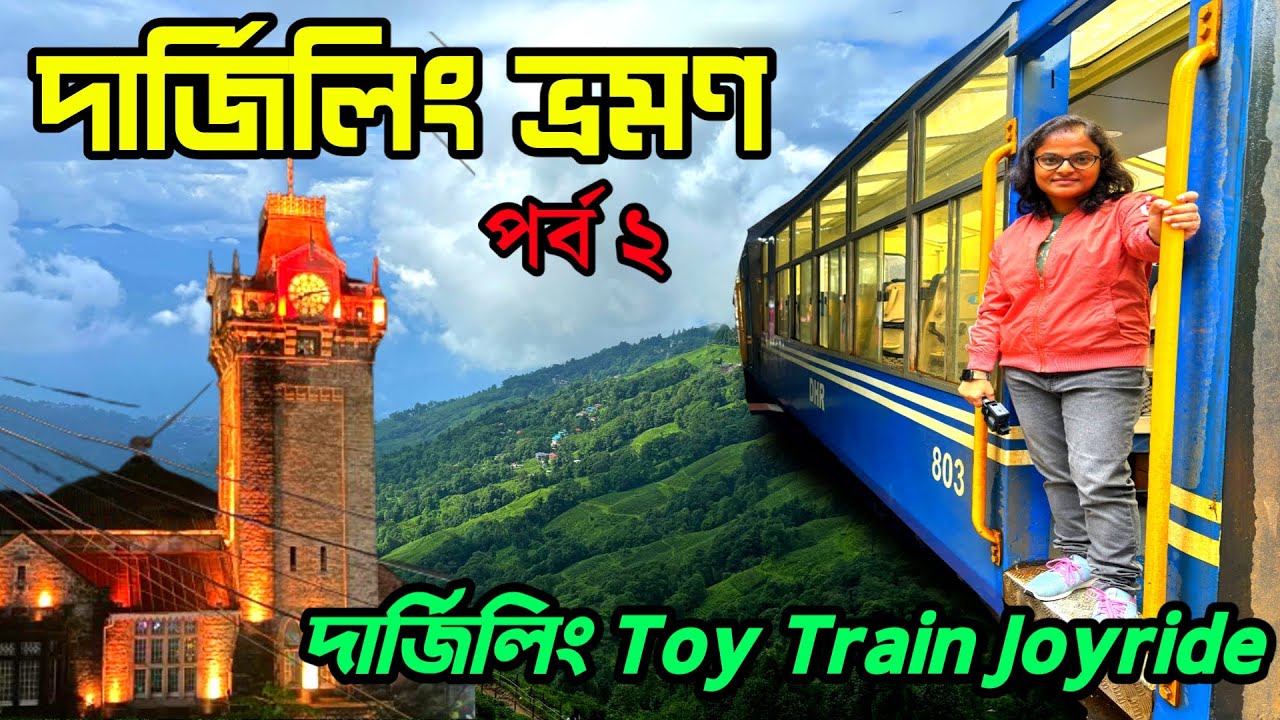 দার্জিলিং ভ্রমণ  | Darjeeling Toy Train Joyride | Darjeeling Tour Plan | Hotel Dekelling
