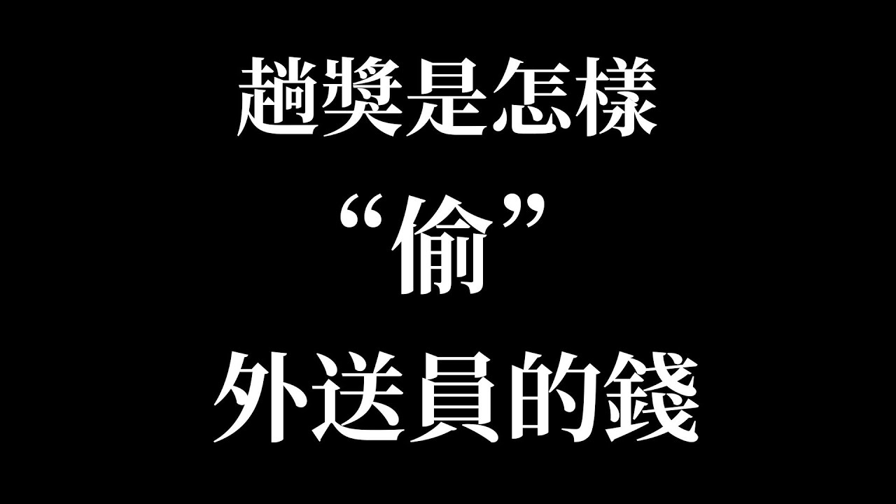 趟獎是怎樣&rdquo;偷&rdquo;外送員的錢