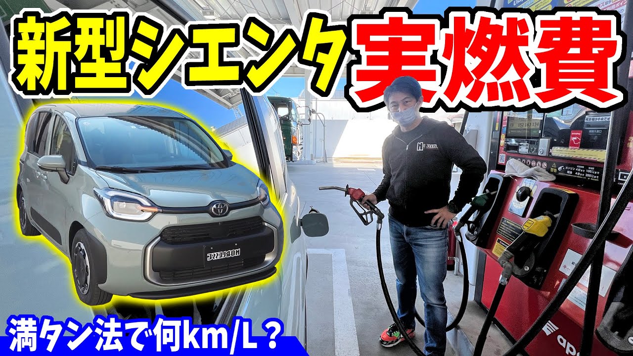 【新型シエンタ】満タン法で燃費計ってみた！