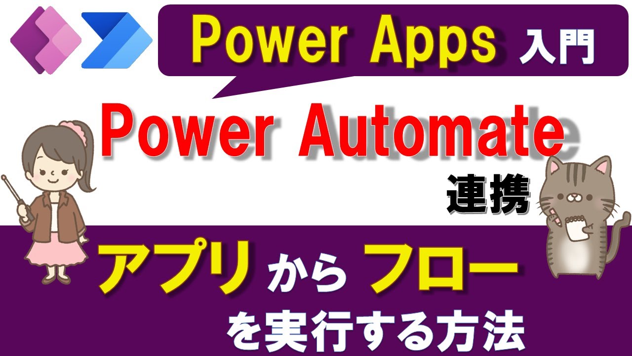 【Power Apps×Power Automate連携】アプリからフローを実行し、アプリにデータを返す方法