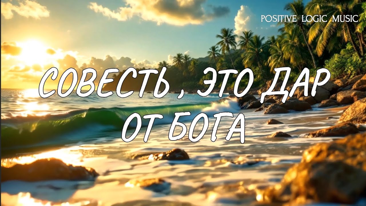 ЭТА ПЕСНЯ — ГЛУБОКИЙ РАЗГОВОР О ВНУТРЕННЕМ КОМПАСЕ, ДАННОМ ЧЕЛОВЕКУ ОТ БОГА — О СОВЕСТИ.