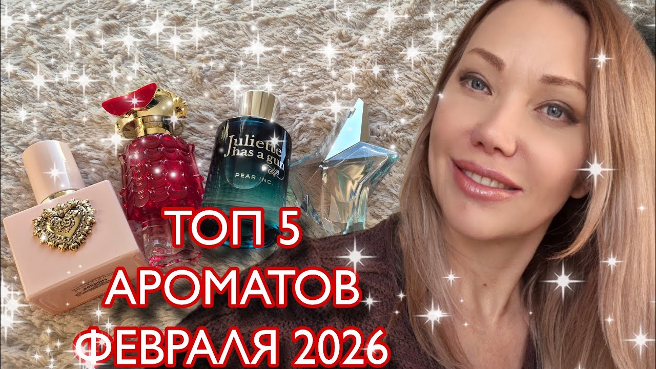 ❤️ТОП 5 ЖЕНСКИХ АРОМАТОВ НА ФЕВРАЛЬ 2026❤️