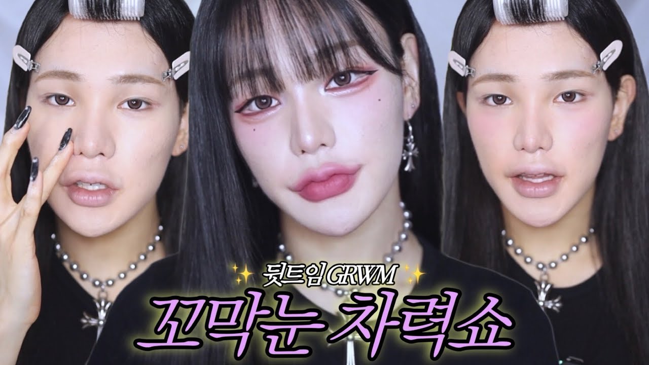 ✨성형GRWM✨성형왜해ㅋ?꼬막눈 미친듯이 커지는 성형메이크업_안보면 손해✨