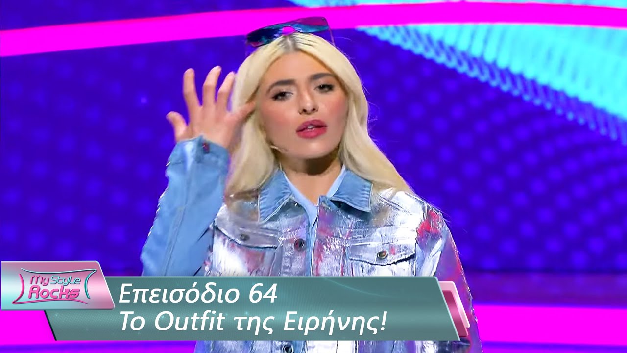To Outfit της Ειρήνης | Επεισόδιο 64 | My Style Rocks 💎 | Σεζόν 5