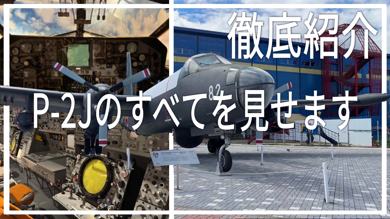 対潜哨戒機 P-2J の技術と兵装：かかみがはら＆鹿屋の展示で徹底紹介