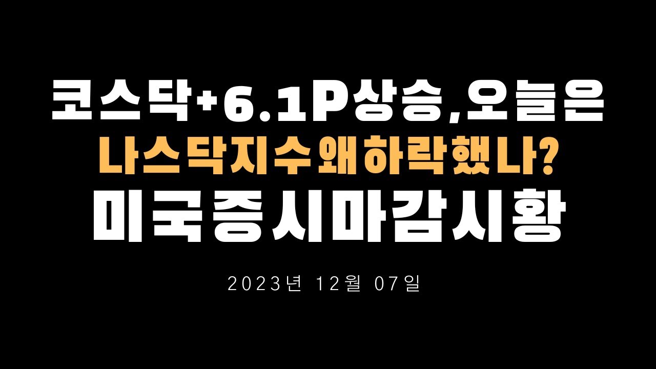 엔비디아하락,나스닥전강후약,두산로보틱스,에코프로머티,SK하이닉스,코스피코스닥,미국증시마감시황20231207 0516320597