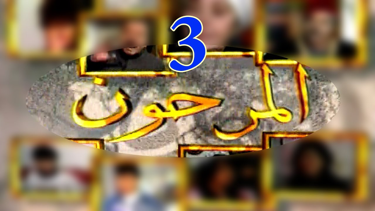 المسلسل الكوميدي المرحون الحلقة 3