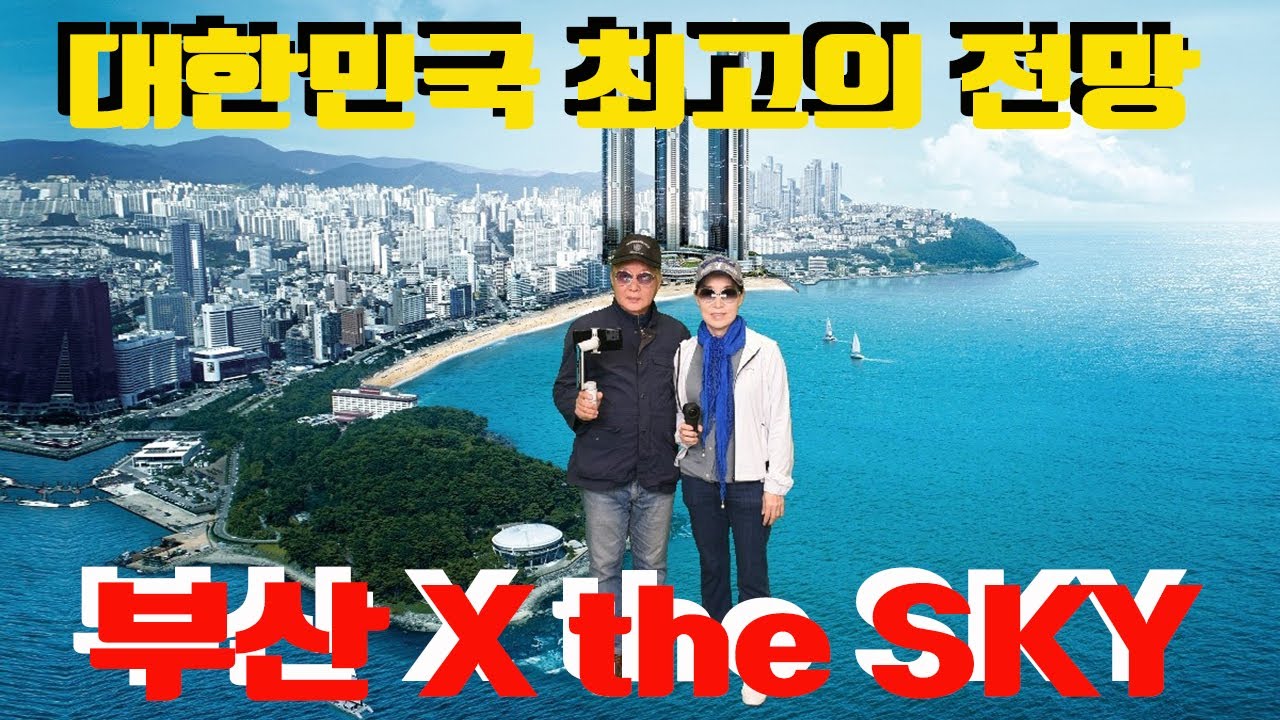 부산 엑스더스카이전망대, 부산 X the SKY, 하늘 위의 바다
