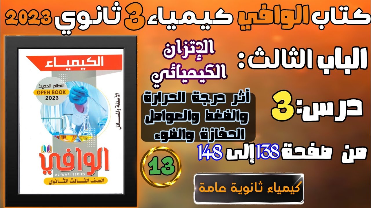 الوافي ( 13 ) الاتزان الكيميائي درس 3 أثر درجة الحرارة و الضغط و العوامل الحفازة و الضوء ص 124 : 137