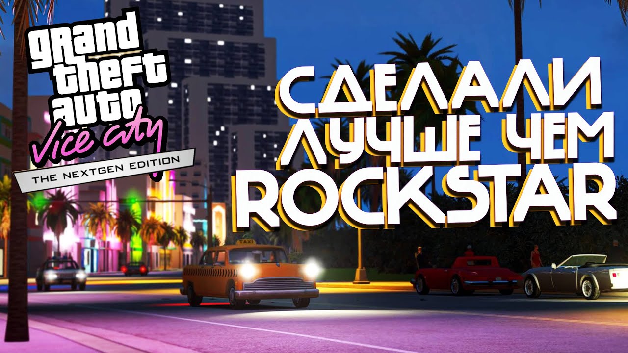 Почему GTA VICE CITY NEXTGEN EDITION - лучшая версия Вайс-Сити