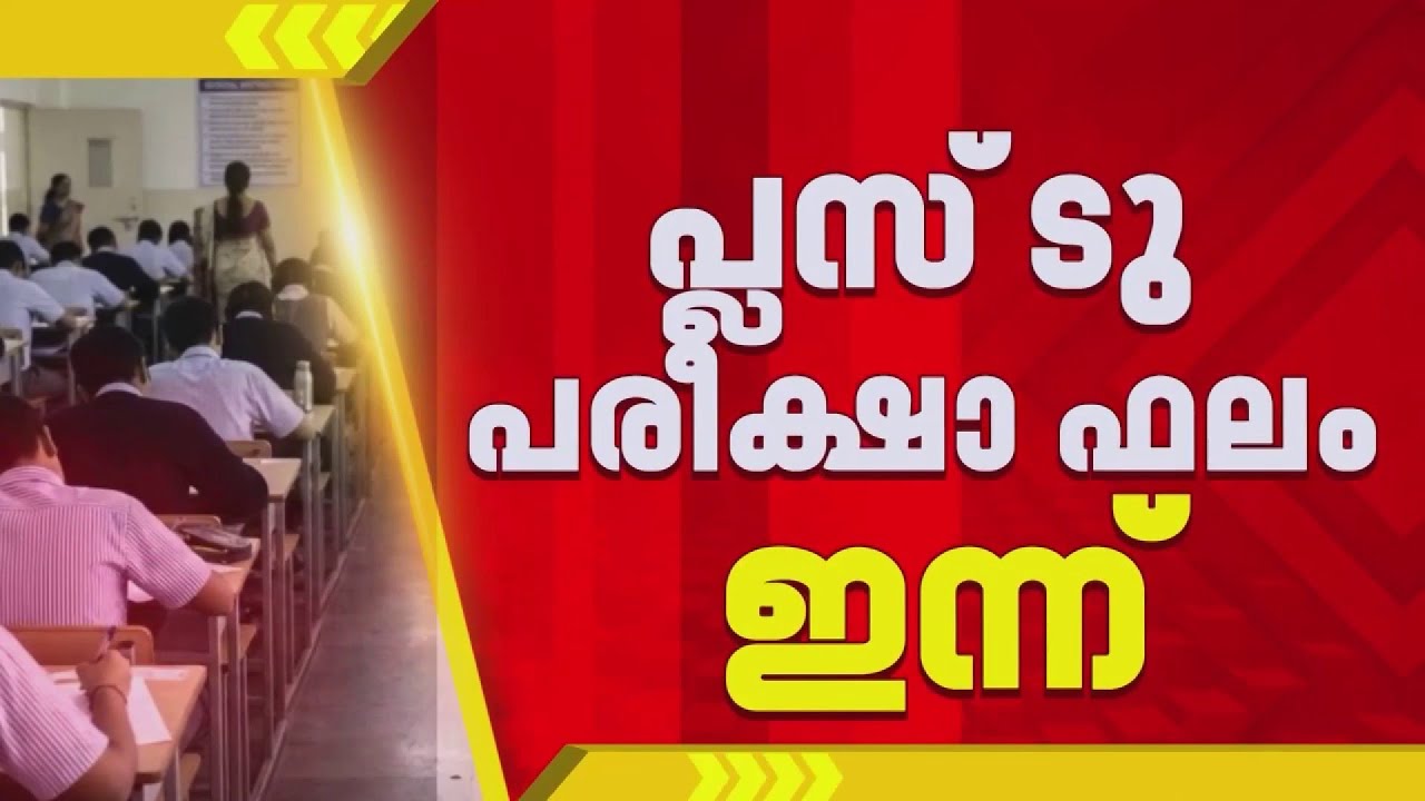സംസ്ഥാനത്തെ പ്ലസ്ടു പരീക്ഷ ഫലം ഇന്ന് പ്രസിദ്ധീകരിക്കും | Plus Two Exam Results