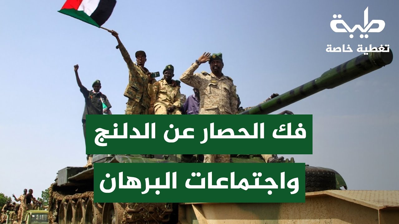 اجتماعات القوى السياسية مع البرهان وانتصارات الجيش في الدلنج | تغطية خاصة لتمرد حميدتي لليوم 1008