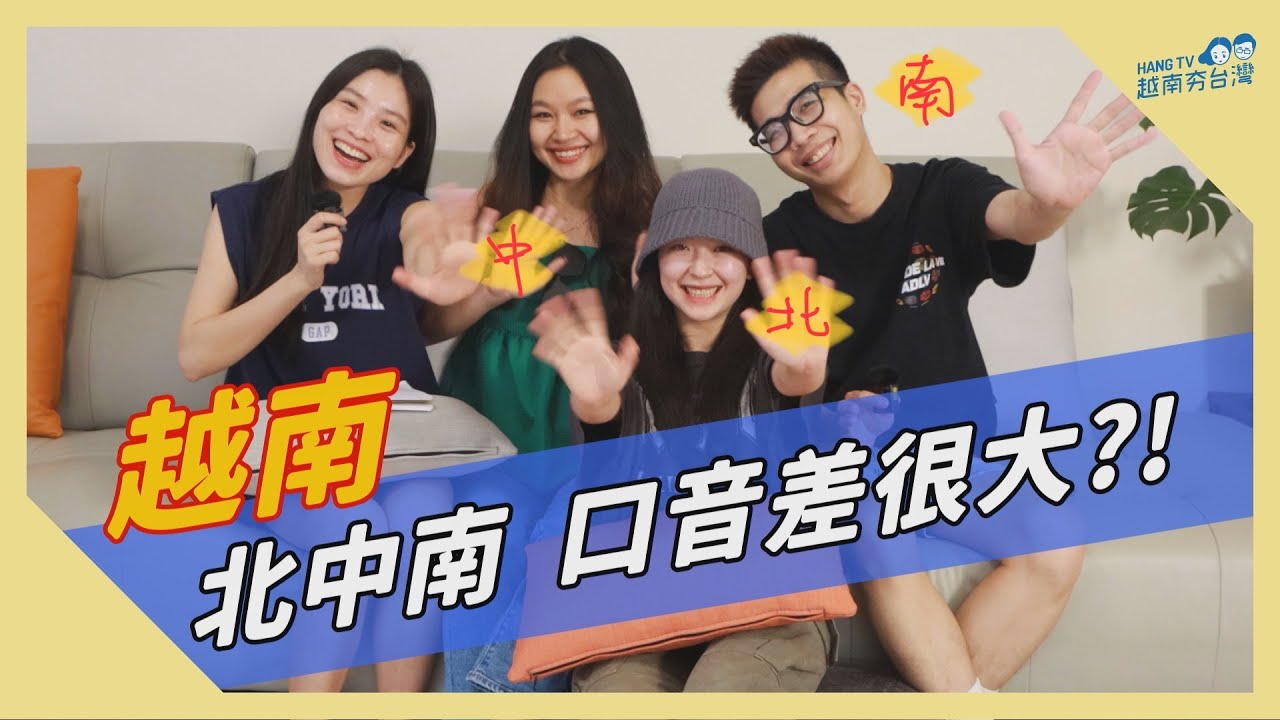 越南北中南口音差很大! 中部根本是另一個國度?! Tiếng Việt 3 miền Bắc-Trung-Nam