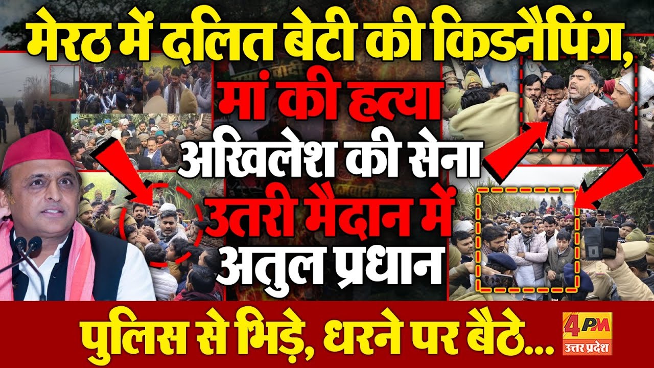 Meerut में दलित बेटी की किडनैपिंग और मां की हत्या के बाद सपा का हल्ला बोल, योगी सरकार के उड़े होश!
