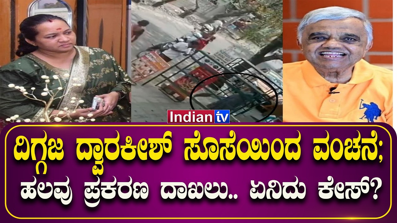 ದಿಗ್ಗಜ ದ್ವಾರಕೀಶ್ ಸೊಸೆಯಿಂದ ವಂಚನೆ; ಹಲವು ಪ್ರಕರಣ ದಾಖಲು.. ಏನಿದು ಕೇಸ್?