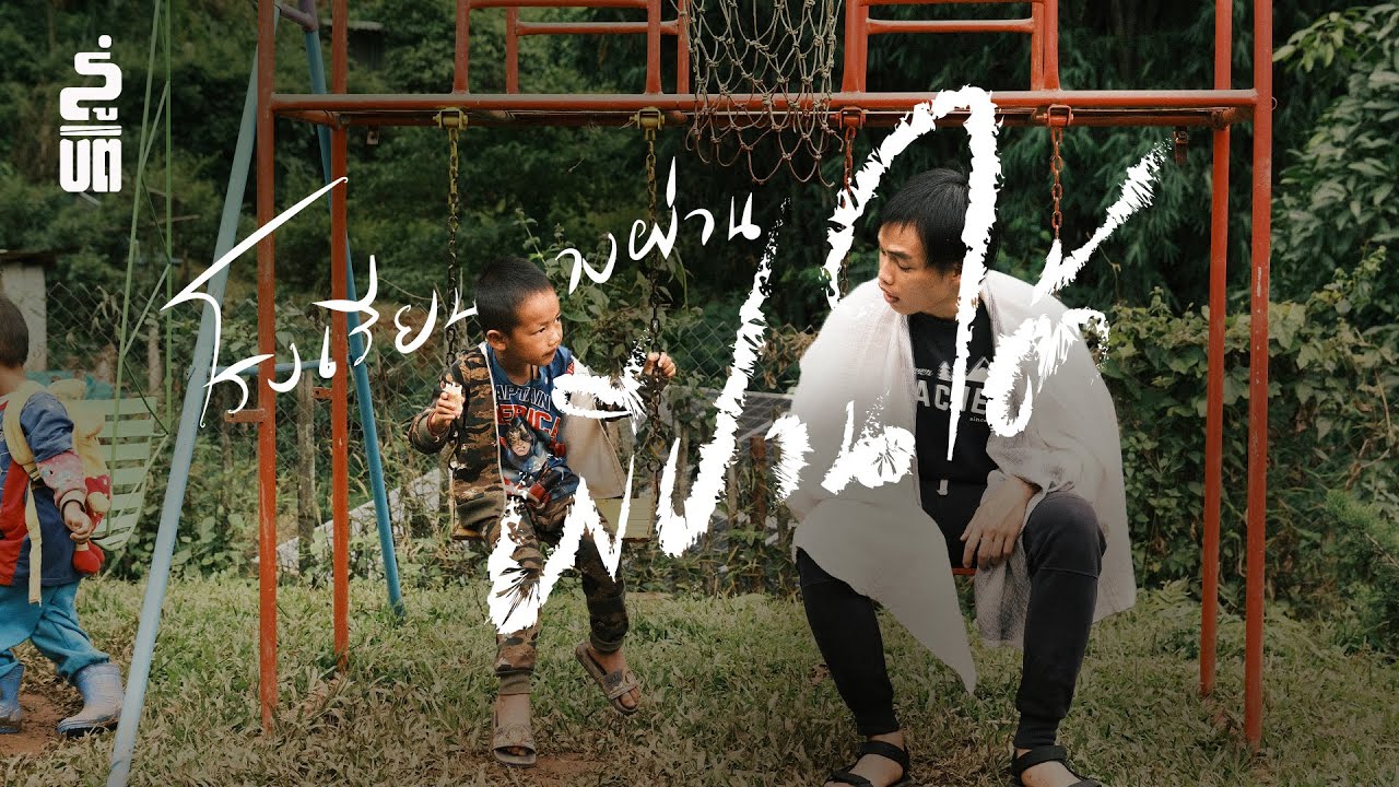 ขอเป็นครูอาสาสักครั้งในชีวิต - โรงเรียนทางผ่าน ผีปานใต้ | ไปที่ชอบที่ชอบ EP.12