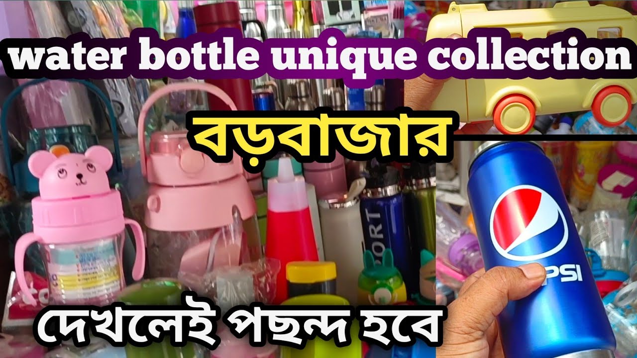 হোলসেল মার্কেট কোলকাতা বড়বাজার || Water bottle unique collection || Canning street ||