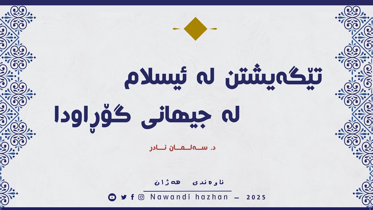 تێگەیشتن لە ئیسلام لە جیهانی گۆڕاودا: د. سەلمان نادر: 2025