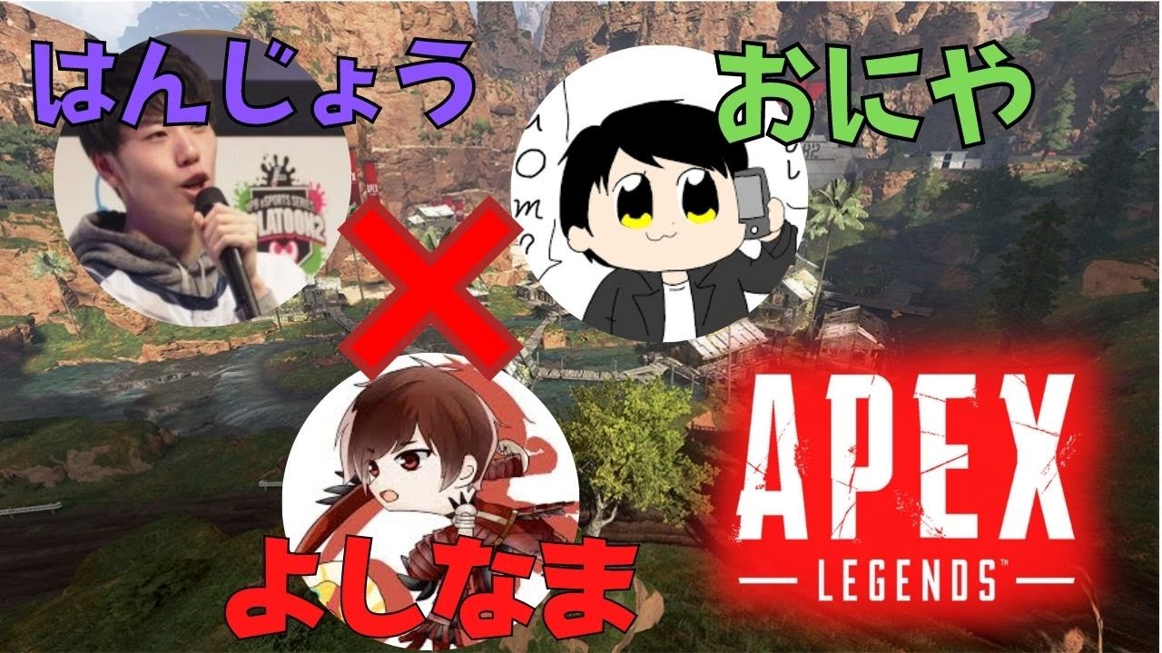 【Twitch】よしなま『APEX はんじょう＆おにや』コメ有【2021/10/05】