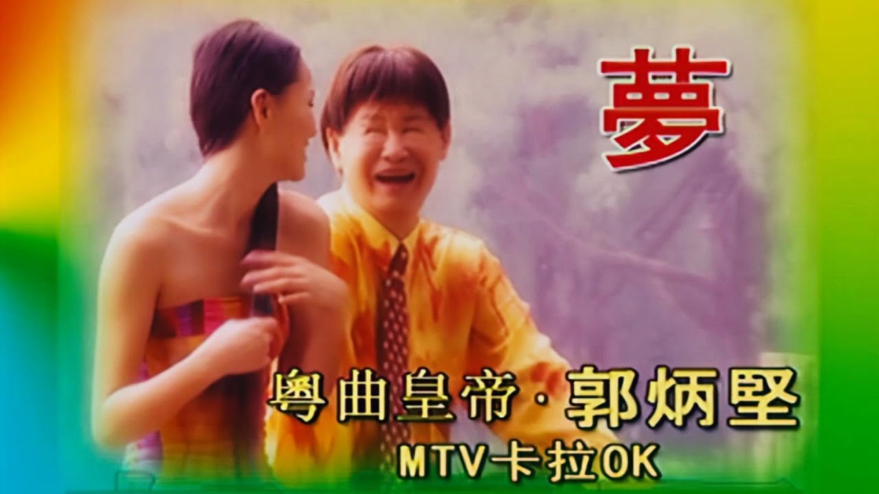 【歌手-高清復刻版】郭炳堅 Guo Bing Jian | 歌名：夢 | 老歌經典 | 百聽不厭 | 完整歌曲 | 字幕版 | HD Remaster