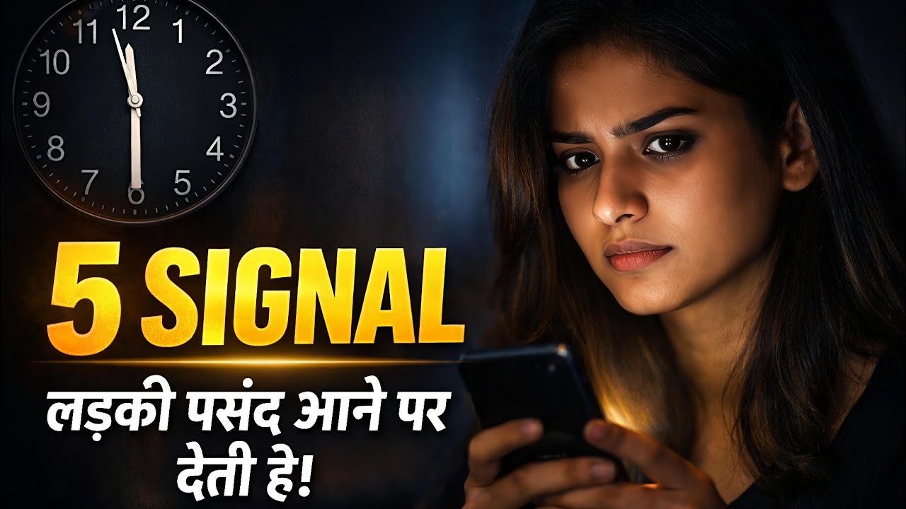 लड़की के ये 5 इशारे... मतलब वो आपको पसंद करती है! (Psychology Fact)