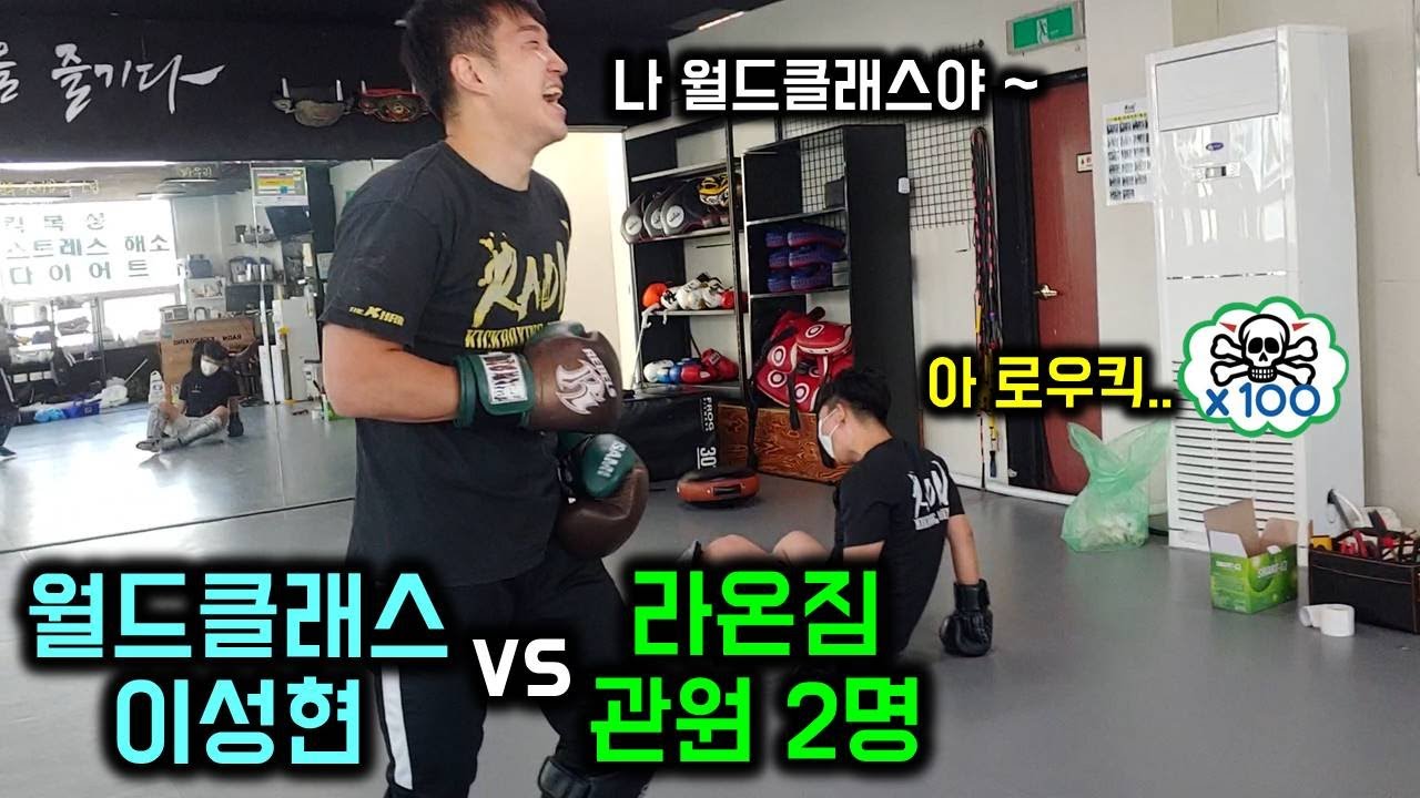 월클 이성현 vs 라온관원 2명 (스파링)