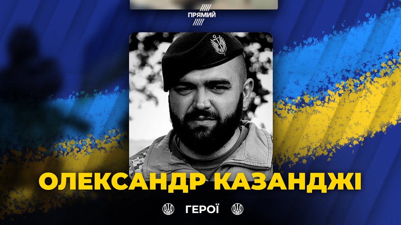 🕯На войне погиб командир танкового батальона Александр КАЗАНДЖИ | ВЕЧНАЯ СЛАВА ГЕРОЮ