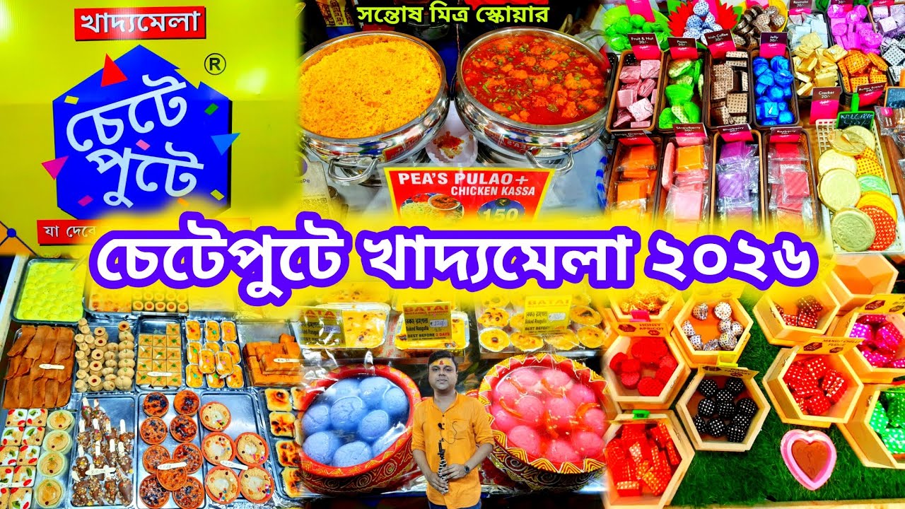 Chete Pute Food Festival 2026 | Santosh Mitra Square #chetepute