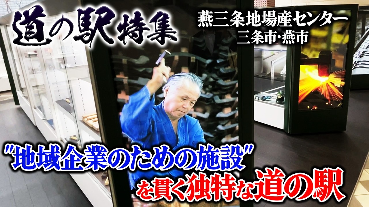 【道の駅特集】燕三条地場産センター（新潟県三条市・燕市）、「地域企業のための施設」を貫く独特な道の駅【職人技が輝く、燕三条ものづくりの発信地】