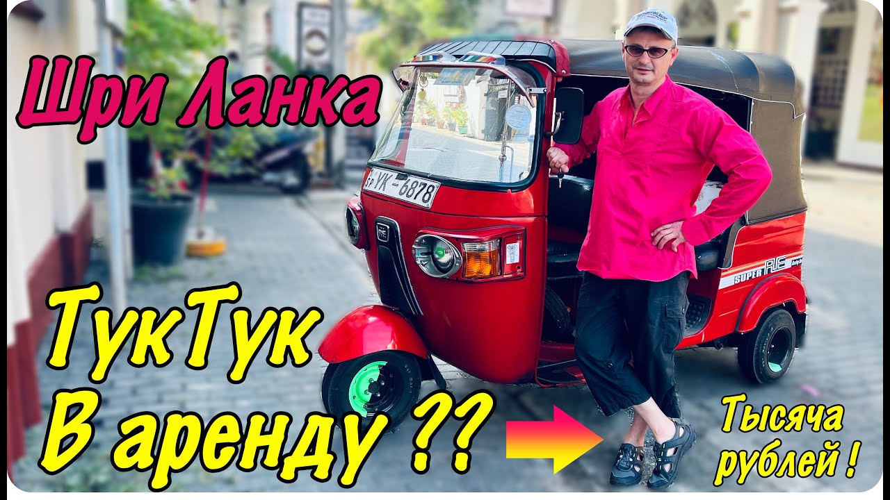 Шри Ланка Бентота  Унаватуна Аренда ТукТука