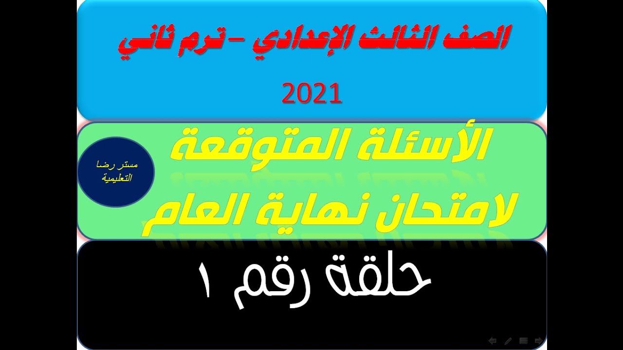 أهم الأسئلة المتوقعة للصف الثالث الاعدادي - اختبار نهاية العام 2021