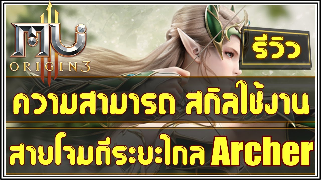 Mu Origin 3 (EP.4) : แนะนำตัวละครสายอาชีพนักธนู ( Archer / Holy Archer / Ranger )