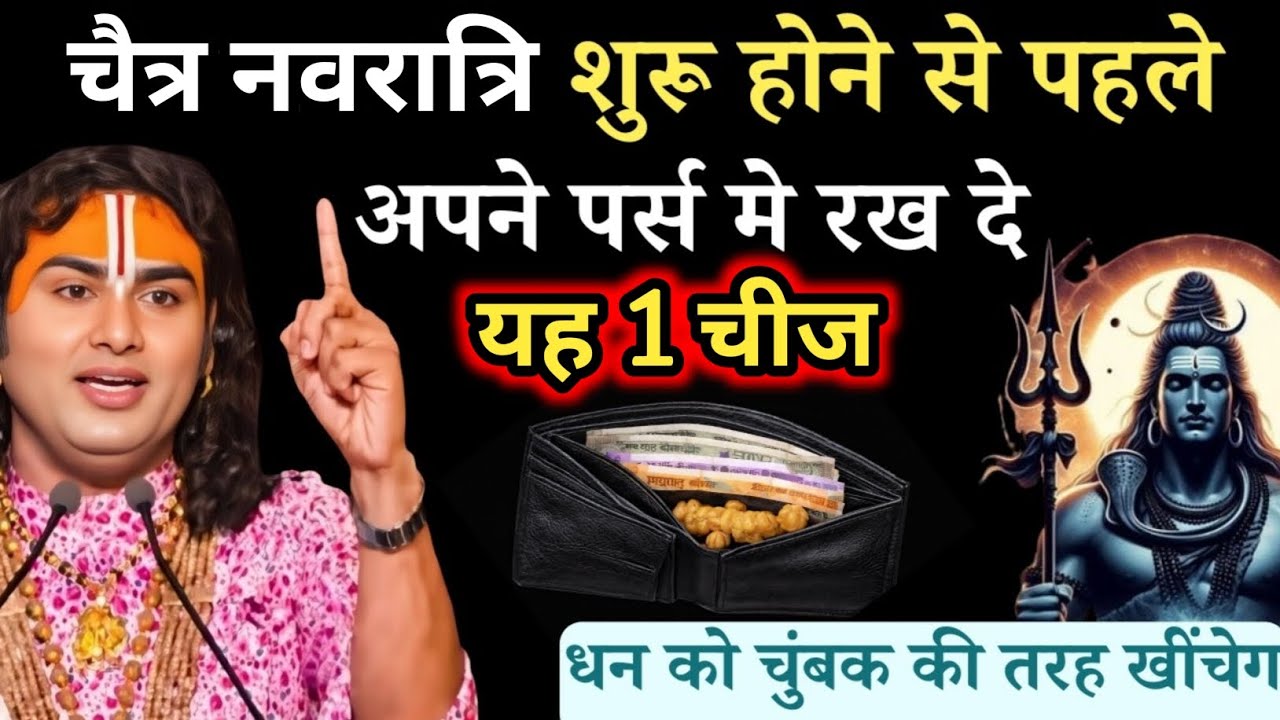 चैत्र नवरात्रि शुरू होने से पहले पर्स मे रख दे 1 चीज पैसो को चुंबक की तरह खीचेगा #aniruddhacharyaji