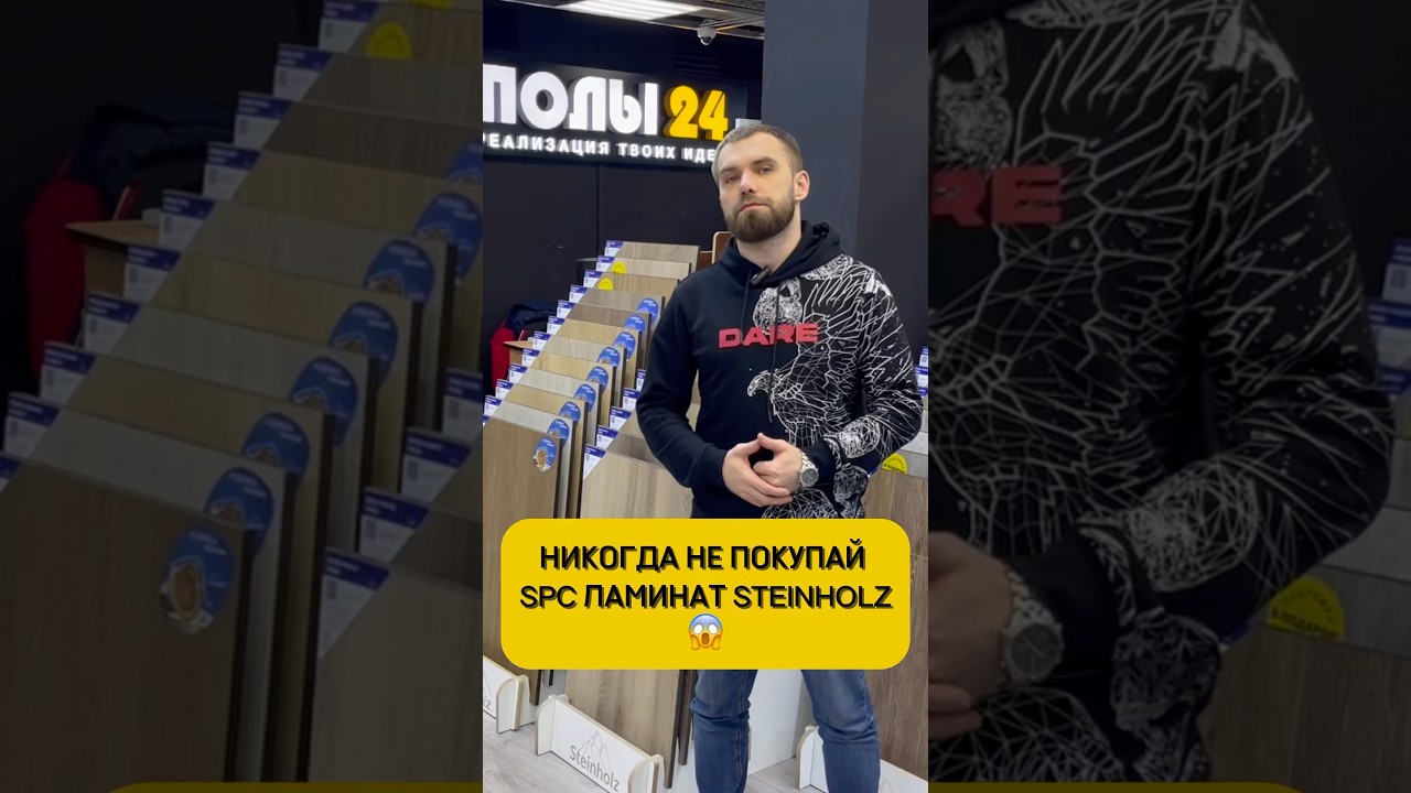 НИКОГДА НЕ ПОКУПАЙ SPC ЛАМИНАТ STEINHOLZ&hellip;(читай описание👇🏻)