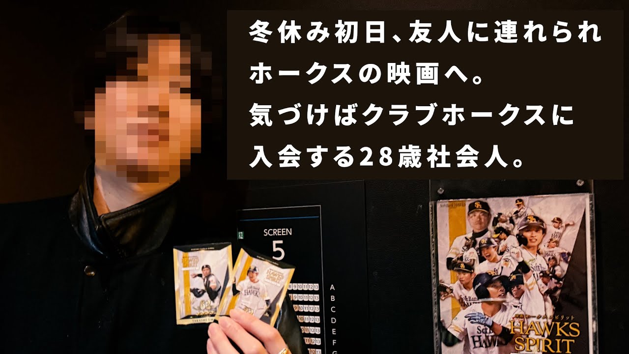 【冬休み】友人に連れられホークス映画へ。気づけばクラブホークスに入会する28歳社会人の冬休み初日。