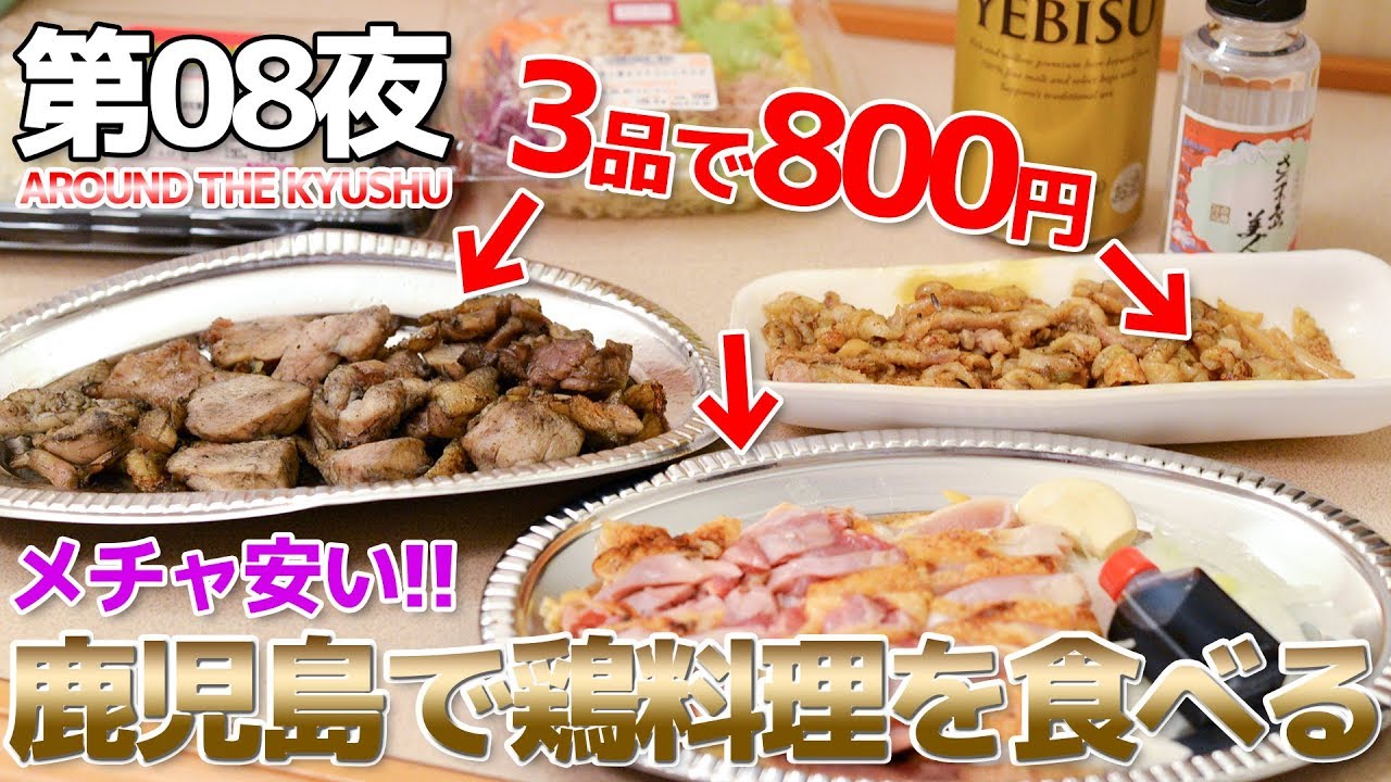 【九州南部】第08夜 3品で800円!!鹿児島で鶏料理を買ったら激安で激ウマだった