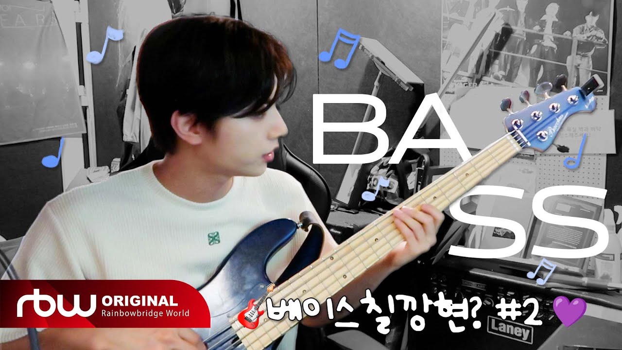 [🥚] ONEWE(원위)의 오늘도 알찬 하루 #강현 : 강현이의 끝나지 않은 특별한 도전기❗ 베이스칠깡현?🎸💜 #2
