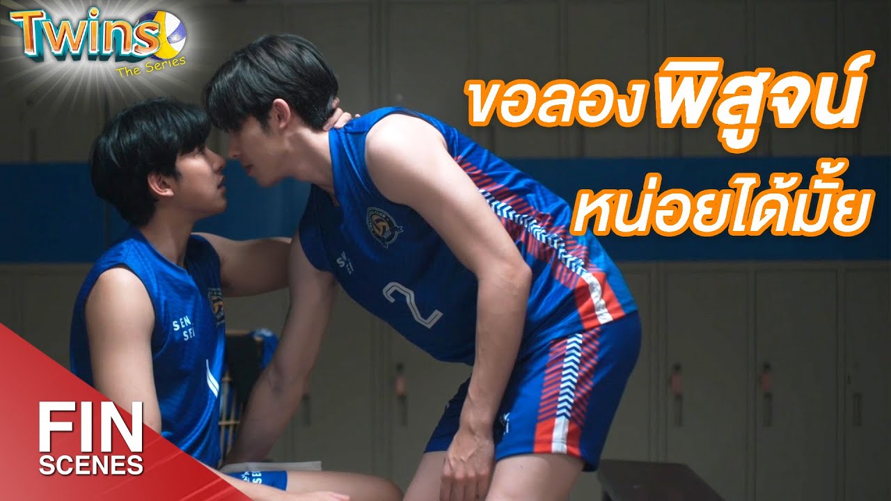 FIN | เดี๋ยวไปทำกันที่ห้องดีกว่า ที่ห้องมีเจล | Twins The Series EP.9 | 3Plus