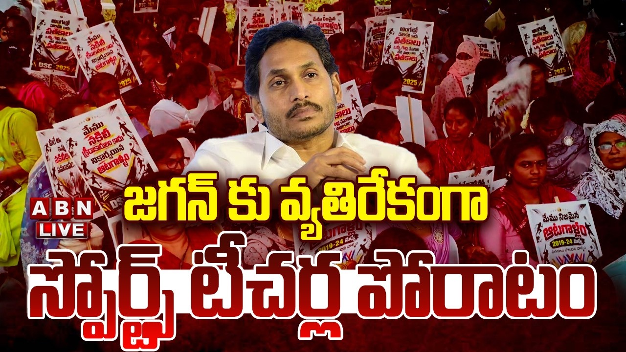 🔴LIVE : జగన్ కు వ్యతిరేకంగా స్పోర్ట్స్ టీచర్ల పోరాటం | Sports Teachers Protest Against YCP | ABN