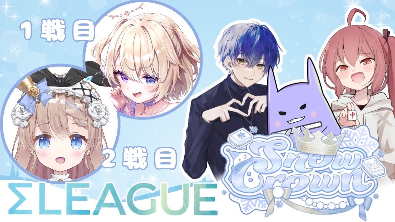 【 #Σリーグ /第1節 】第５期Σリーグ2戦節！SnowCrown