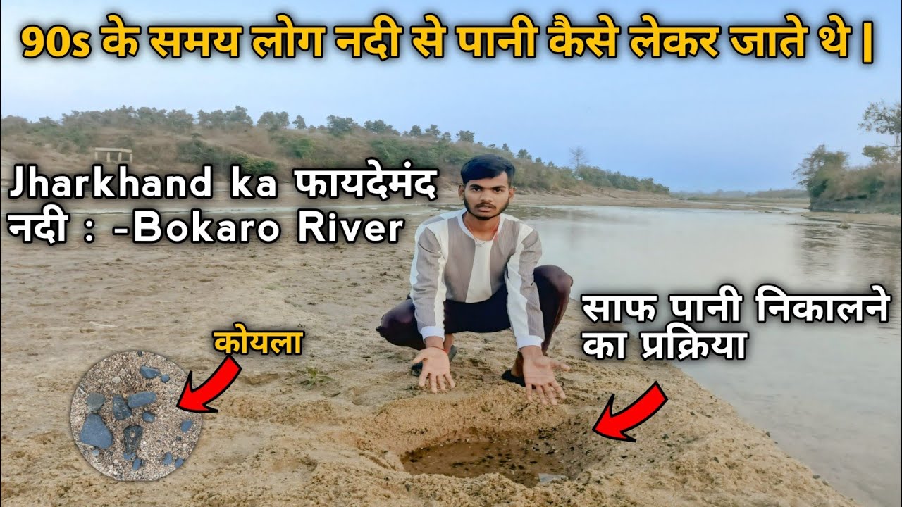 Jharkhand ka फायदेमंद नदी : -Bokaro River | साफ पानी निकालने का प्रक्रिया 😱 #river #nadi 