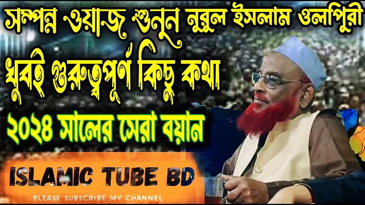 যে ওয়াজ শুনলে জীবন পাল্টে যাবে || নুরুল ইসলাম ওলিপুরী || সম্পন্ন বয়ান ২০২৪