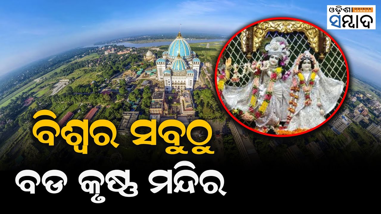 World Largest Lord Krishna Temple In Kolkata ll Odisha Sambad