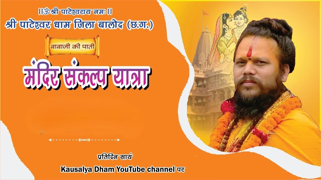 मंदिर प्रचार यात्रा (हल्बीटोला )  || बाबाजी की पाती  || 23 जनवरी  2026  ||