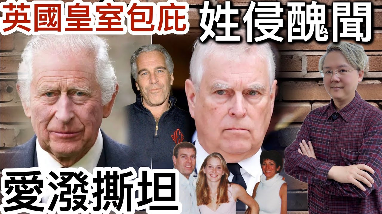 英國皇室包庇‼️ 愛潑撕坦性X案❗️王子安德魯被捕後獲釋‼️權貴富豪大鑊❗️有權有勢 隻手遮天⁉️成件事來龍去脈