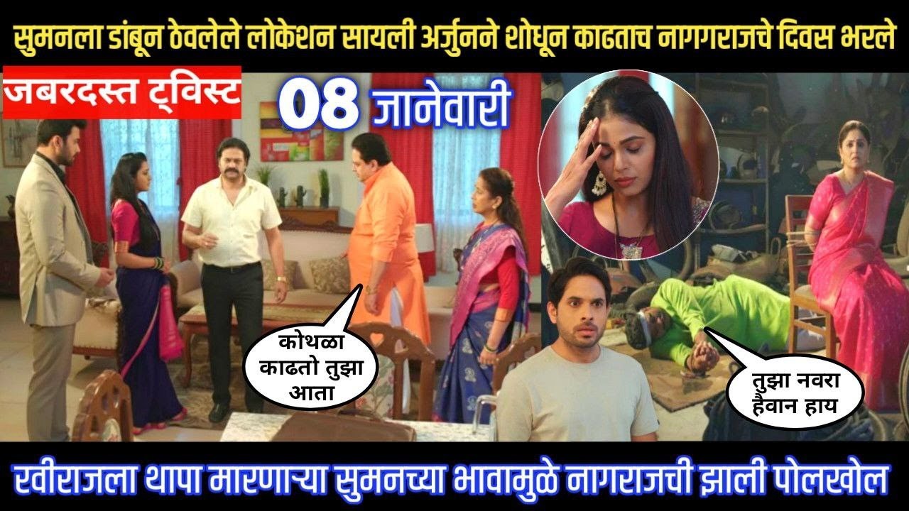 रविराजला थापा मारणाऱ्या नागराजची सुमनच्या भावामुळे झाली पोलखोल Tharla tar mag twist