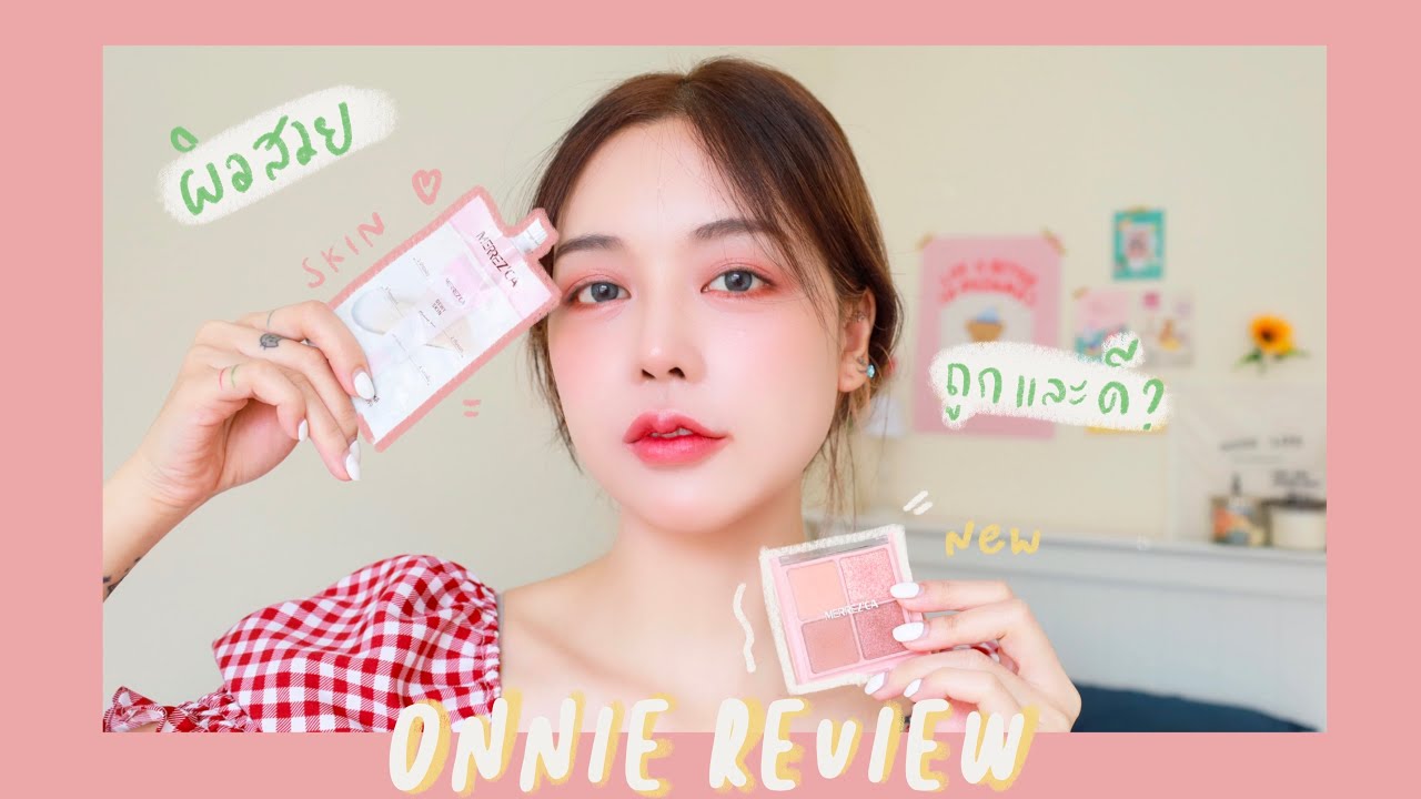 Onnie Review รีวิว + ลองใช้ 2 ผลิตภัณฑ์ใหม่ของ MERREZ’CA ถูกและดี ของมันต้องมี