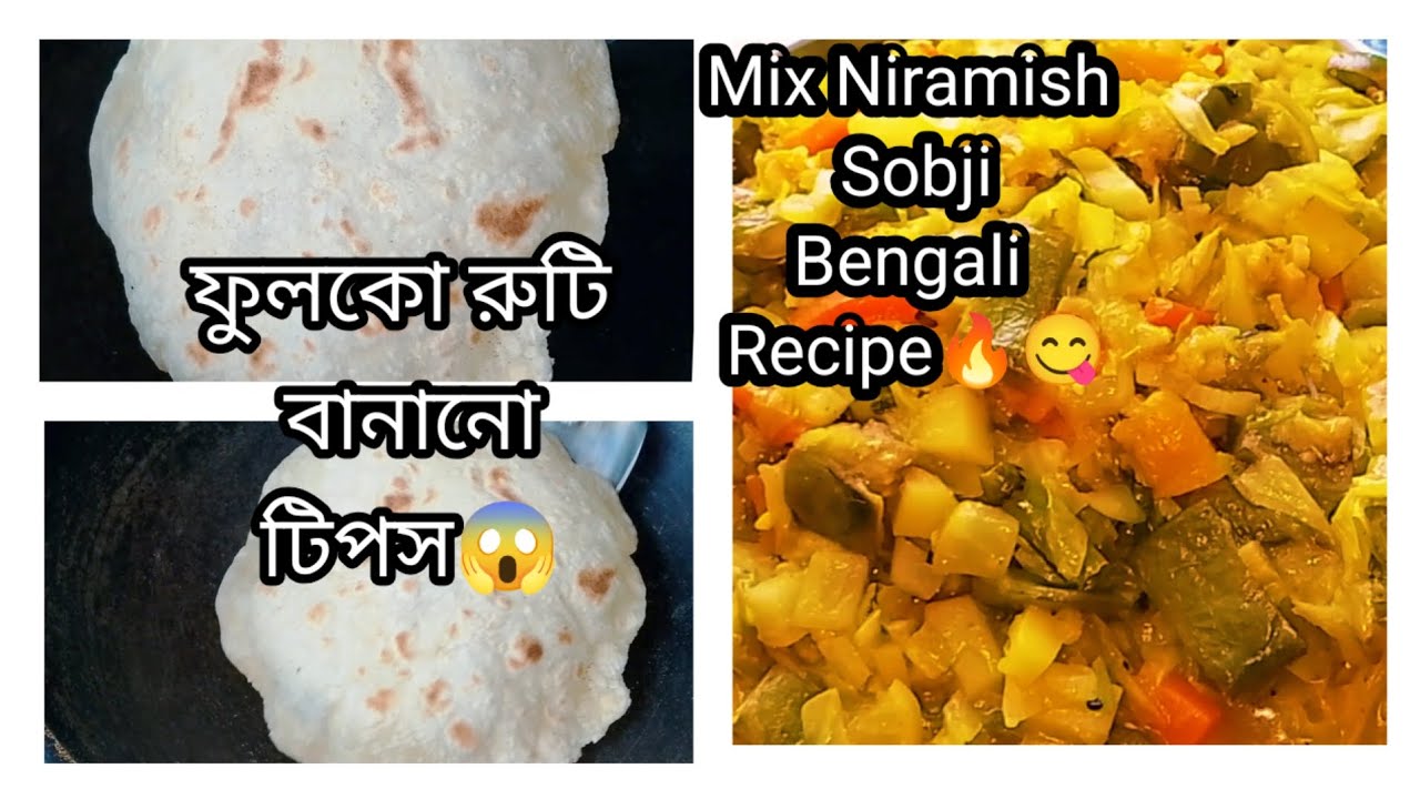 নিরামিষ দিনে এই সবজি হলে একটার জায়গায় দশটা রুটি খেয়ে ফেলবে 🔥😱Mix vegetables Bengali Recipe